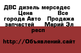 ДВС дизель мерседес 601 › Цена ­ 10 000 - Все города Авто » Продажа запчастей   . Марий Эл респ.